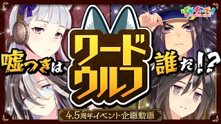 【4.5周年イベント企画動画】ゴールドシップ、ドリームジャーニー、フェノーメノ、ステイゴールドのボードゲーム実況「ワードウルフ」