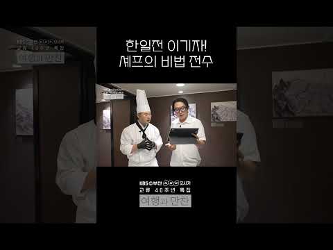 한일전 이기자! 셰프의 비법 전수 #여행과만찬