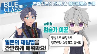 【SeeHa】간단한 일본어로 채팅하는 방법! with 점술가 이꾼 [#블루클래스]