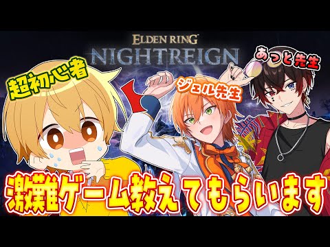 【エルデンリング ナイトレイン】 先生2人に激難ゲームを教えてもらいます！【るぅと/ジェル/あっと/STPR Family】