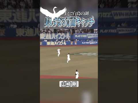 【翼が見えた…】山崎剛の背走ジャンピングキャッチ #shorts
