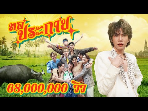 [OfficialMV]ทอประกาย-เต๋าท