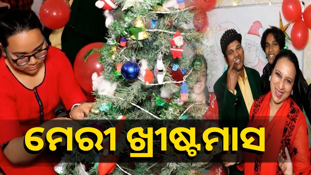ଆସନ୍ତୁ ଆମ ବଡ଼ଦିନ ପର୍ବରେ ସାମିଲ ହେବେ ଓ ସମସ୍ତଙ୍କୁ ଖୁସି, ପ୍ରେମ ର ବାର୍ତା ଦେବା || Knews Odisha