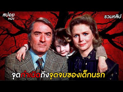 รวมคลิปจุดกำเนิดถึงจุดจบของเด