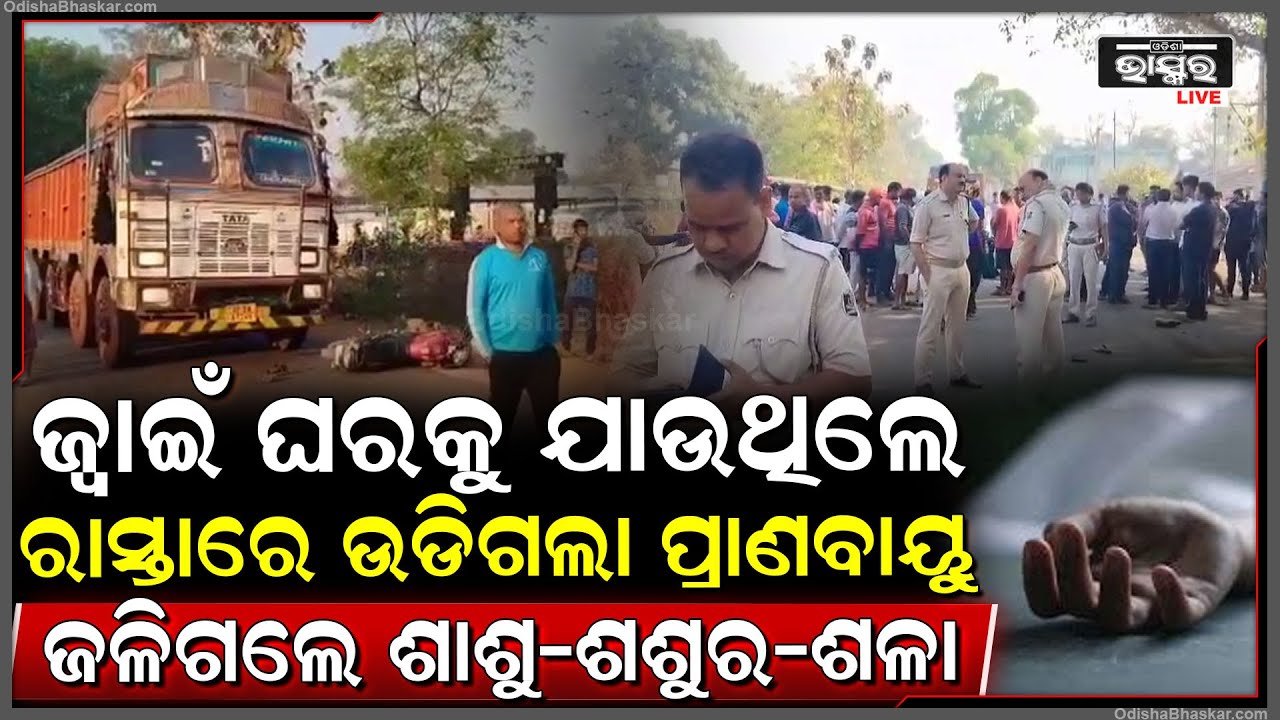 ଜ୍ୱାଇଁ ଘର ବଦଳରେ ଗଲେ ମଶାଣିକୁ ଶାଶୁ-ଶଶୁର-ଶଳା । ମ ର ଶ ରୀର ପାଖରେ ପଡ଼ିଛି ମିଠା ଜ୍ୱାଇଁର ନୁଆ ପ୍ୟାଣ୍ଟ୍ ସାର୍ଟ