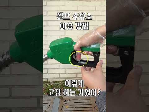 셀프 주유소 <strong>이용</strong> 방법 (비닐장갑은 언제 끼지..?)