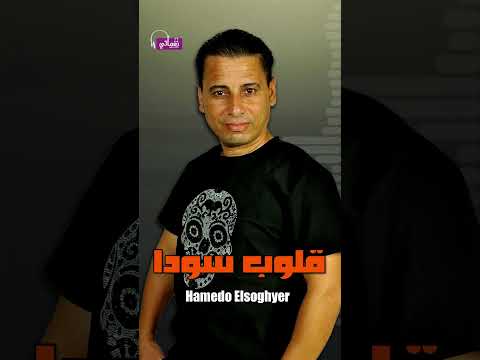 خيط طويل - حميدو الصغير - | Naghmaty