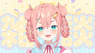 【雑談】🥗🍡💓🦀おしゃべりかにさんだよ～～🦀💓🍡🥗【初凪なの】