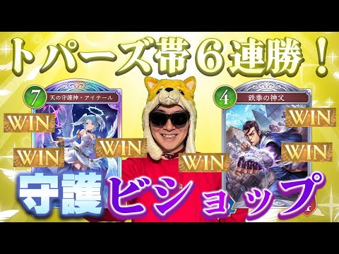 ホビーの動画サムネイル - 【シャドバWB】激戦区トパーズ帯で6連勝を達成したあまくだり式守護ビショップ【2025/07/24】