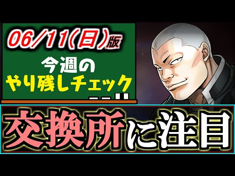 【※今すぐご確認を】交換所に、簡単に取れる強スキルのキャラがいることをご存知でしょうか？6/11(日)付 今週のやり残しチェック～【パズドラ】