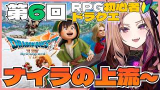 【#ドラクエ7リイマジンド 】ナイラの上流から！感情クソデカVTuberが初見プレイ🎮第6回！#ドラクエ7  ※ネタバレ注意  【#アップラ