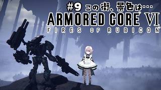 【 アーマード・コア6 】 #9 集積コーラル到達  【 むむいみ・あにも / Vtuber 】