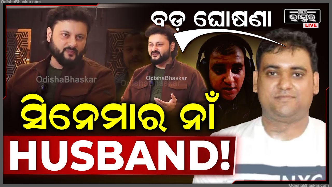 ବଡ଼ ଘୋଷଣା କଲେ ସୁପରଷ୍ଟାର ଅନୁଭବ ମହାନ୍ତି, "WIFE" କୁ ଟକ୍କର ଦେବାକୁ ଆସୁଛି ସିନେମା "HUSBAND" !