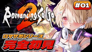 #01【ロマサガ2】人生初ロマサガ🔥ロマンシングサガ2リマスターをやるぞ！！【九楽ライ/ Japanese Vtuber】