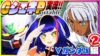 【#Gジェネ】∀ガンダムのシナリオを楽しむ❗️②｜#SDガンダム #Gジェネレーション ポータブル｜#PSP【一比楽はがね/ゲーム実況】