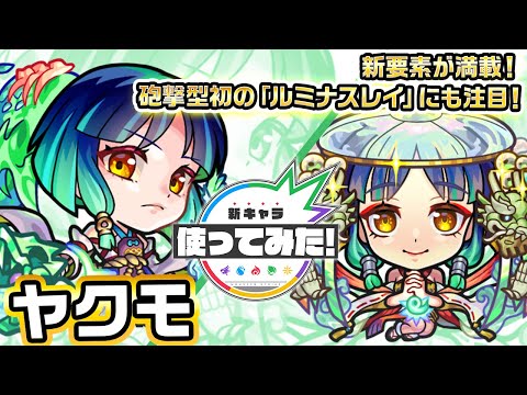 【超・獣神祭新限定キャラ】ヤクモ使ってみた！新友情コンボ「ハイプラズマ」登場！新アビリティ&新SSも！砲撃型初の「ルミナスレイ」や、天魔の孤城での活躍にも注目！！【新キャラ使ってみた｜モンスト公式】