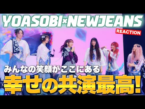 久しぶりのニュジちゃんきた！YOASOBI「Biri-Biri」 Special Guest：NewJeans