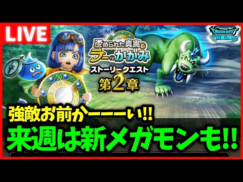 【ドラクエウォーク】強敵お前なんかい！来週新メガモン始まるらしいけどアラグネどうですか？【雑談放送】