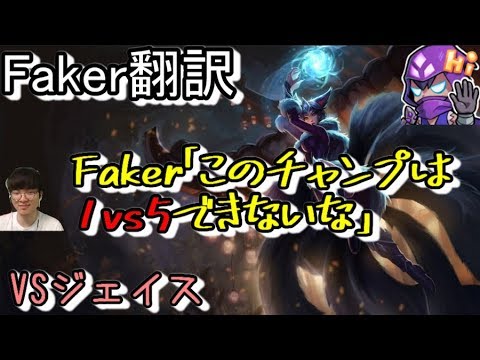 LoL Faker翻訳♯6 Faker「このチャンプは1vs5できるチャンプじゃないな」  【アーリVSジェイス】