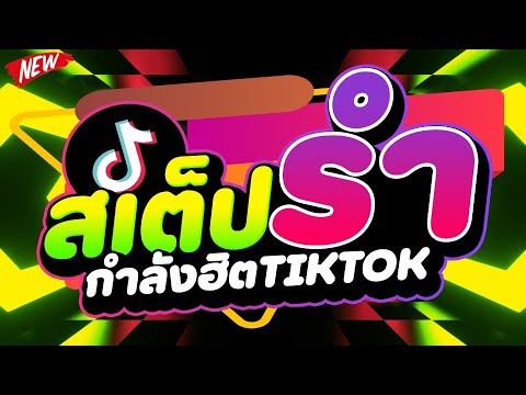 กำลังฮิตTIKTOK★สเต็ปรำวัยรุ่