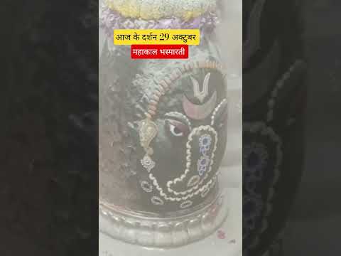 आज के दर्शन महाकाल भस्मारती ।#shorts #ytshorts #trending #mahadev