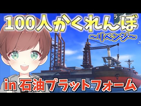 【荒野行動】リベンジ！！石油プラットフォームで100人かくれんぼをしたら面白すぎたwww【Mildom】