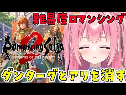 【ロマンシングサガ2 リベンジオブザセブン/難易度ロマンシング/#2】最高難易度ロマンシングに挑戦!【Vtuber/ぱえりー・ぱえっと】