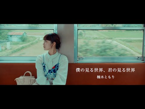 楠木ともり「僕の見る世界、君の見る世界」Music Video