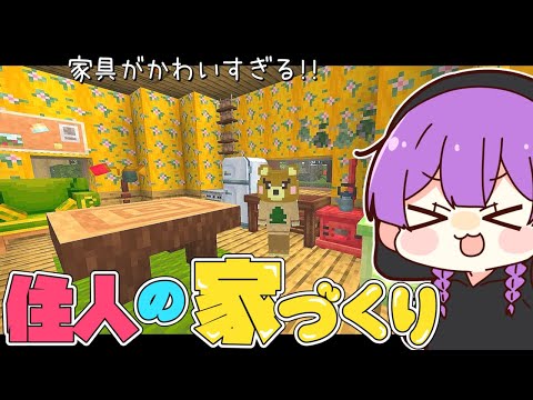 【Minecraft】豊富な家具を使って住人の家づくり!!成金孤島開拓物語part13【マインクラフト・まいくら・マイクラ・あつ森】【ゆっくり実況】