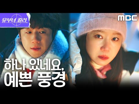 [유부녀 킬러] <strong>공효진의</strong> 비주얼 공격! 고구마처럼 익어버린 정준원의 얼굴, MBC 260822 방송
