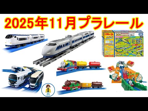 2025年11月プラレール新製品情報　リアルクラス 100系新幹線グランドひかり　281系特急はるか（専用連結仕様）　100のレイアウトがつくれる！ドリームレールキット　プラレールペンキトーマス