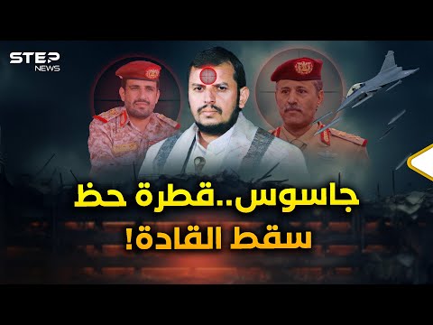 "قطرة حظ" دمرت اجتماع قادة الحوثي السري..جاسوس أعطى إسرائيل المعلومة الذهبية!