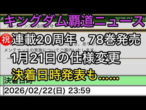 【#57  キングダム覇道】1月21日の仕様変更＆「決着日時発表」もまだ1ヶ月も……。