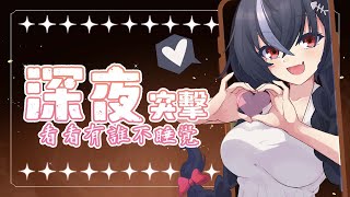 【深夜突擊】生病好了就要... ♡ 嗷嗚~ #vtuber