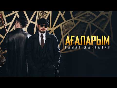 Самат Жанғазин - Ағаларым (OFFICIAL VIDEO)