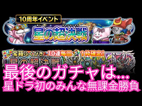 星ドラ実況751『星ドラ最後のガチャは全ユーザー一律無課金勝負じゃ！』わいわい堂画