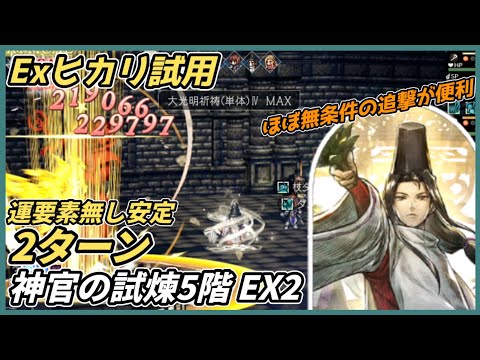 【オクトラ大陸の覇者ver3.17.00】神官の試煉5階 EX2　安定2ターン（Exヒカリ試用）