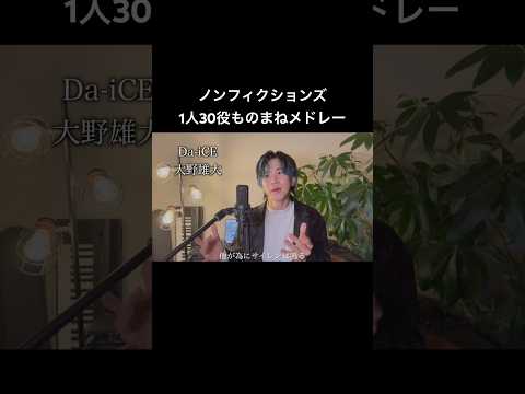 【1人30役】Da-iCEさんのノンフィクションズをものまねメドレーしてみた #da_ice #ノンフィクションズ