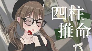 【 勉強 】　~四柱推命~ 干支でわかる性格　60/60　【#パレプロ ／ #藤宮コトハ 】