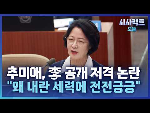 [시사팩트 오늘] 추미애, 李 지지율 추락에 자기 정치?… '秋 사퇴 청원' 역대 최다