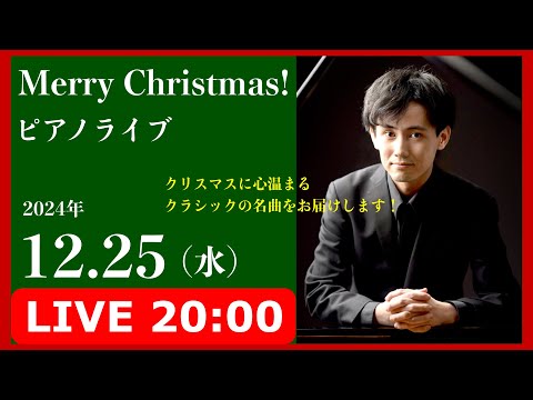 🔴 Merry Christmas! ピアノライブ「クリスマスに心温まるクラシックの調べ」2024.12.25