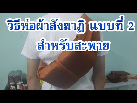 วิธีห่อผ้าสังฆาฏิแบบที่-2 วิธีห่อผ้าสังฆาฏิแบบที่-2