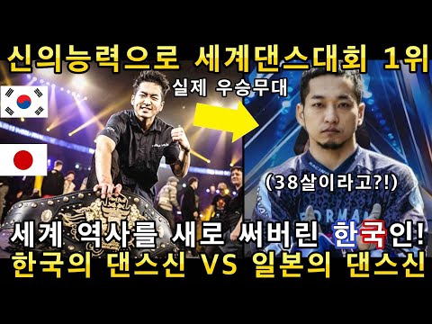 신의능력으로 한국인이 세계댄스대회1위 등극! 모두를 경악하게 만든 한국인의 무대에 전세계인이 난리나버린 이유!(해외반응)ㅣ갓탤런트 GOT TALENTㅣ소마의리뷰