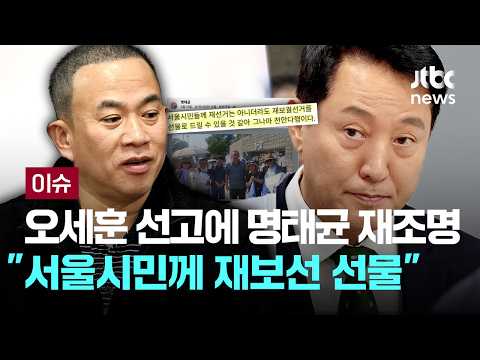 "서울시민께 재보선 선물, 천만다행"...오세훈 당선무효형 선고에 과거 명태균 SNS 재조명 [이슈PLAY] / JTBC News