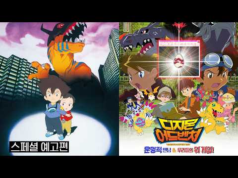 [디지몬 어드벤처 : 운명적 만남 &amp; 우리들의 워 게임!] 더블에디션 최초 개봉 기념 스페셜 예고편