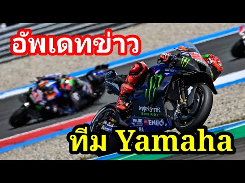 อัพเดทเรื่องราวของทีมYamahaพ