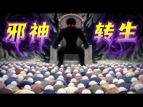 開局轉生成毀滅邪神，生產邪惡單位建立魔國，逐步攻略異世界！一口氣看完《異世界默示錄麥諾格拉》！