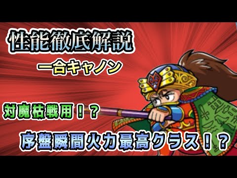 [ワンコレ]性能徹底解説　一合キャノン！対魔枯用！？序盤最高火力！！[ビックリマン]