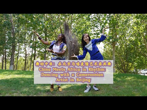 China meets Africa in rhythm: Dancing with a Cameroonian artist in Beijing