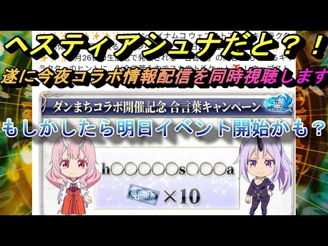 【まおりゅう】配布はヘスティアシュナだとぉぉ？！ 明日からの可能性も！ 遂に今夜コラボ情報生放送